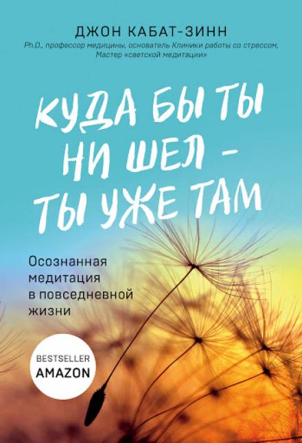 Куда бы ты ни шел – ты уже там - Джон Кабат-Зинн - <a href=