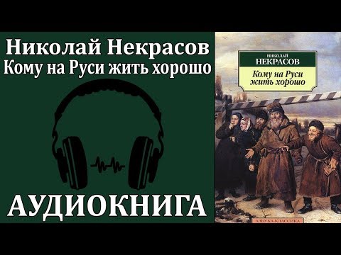 Кому на Руси жить хорошо 
