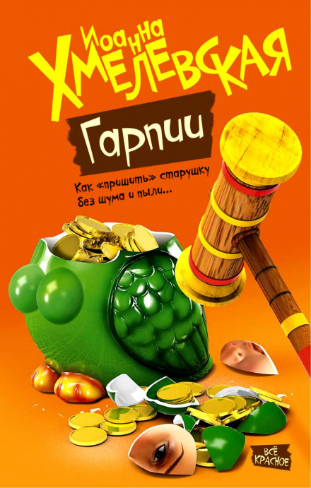 Гарпии - Иоанна Хмелевская - <a href=