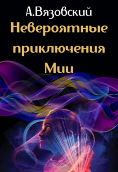 Невероятные приключения Мии - Алексей Вязовский - <a href=