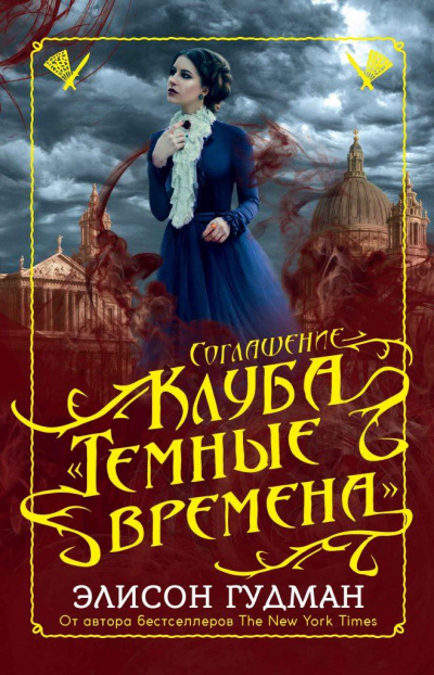 Соглашение клуба «Темные времена» - Элисон Гудман - <a href=