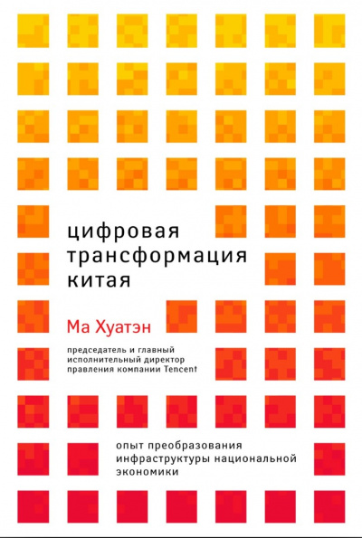 Цифровая трансформация Китая - Ма Хуатэн - <a href=