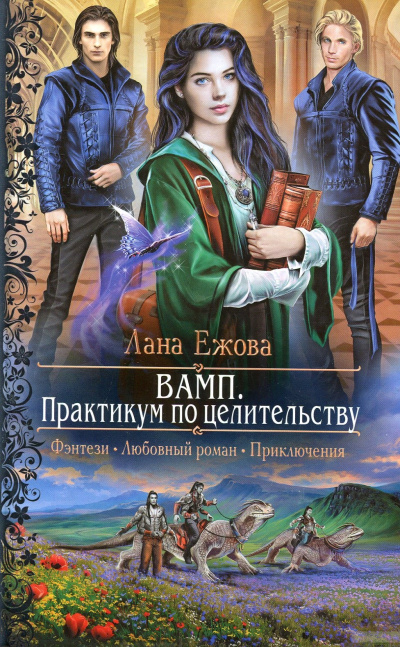 ВАМП. Практикум по целительству - Лана Ежова - <a href=