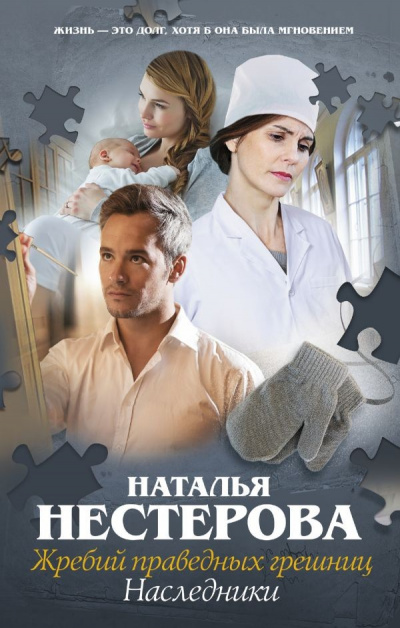 Наследники - Наталья Нестерова - <a href=