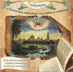О Дивеевском монастыре, его святых и святынях - <a href=