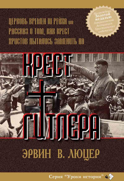 Крест Гитлера - Эрвин Люцер - <a href=