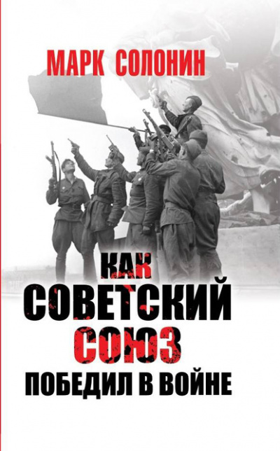 Как Советский Союз победил в войне - Марк Солонин - <a href=