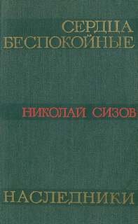 Сердца беспокойные - Николай Сизов - <a href=