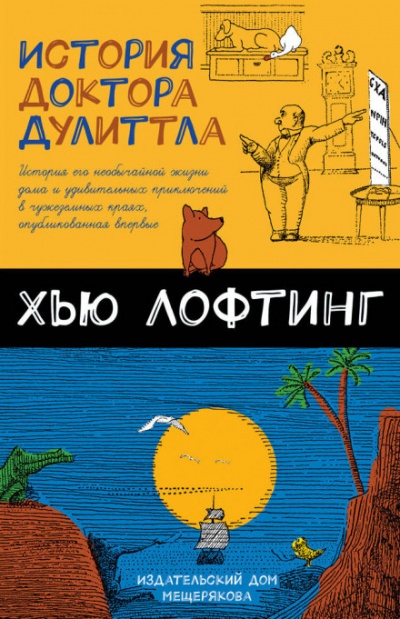 История Доктора Дулитла - Хью Лофтинг - <a href=