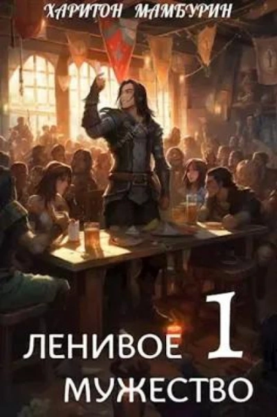Ленивое мужество - Харитон Мамбурин - <a href=