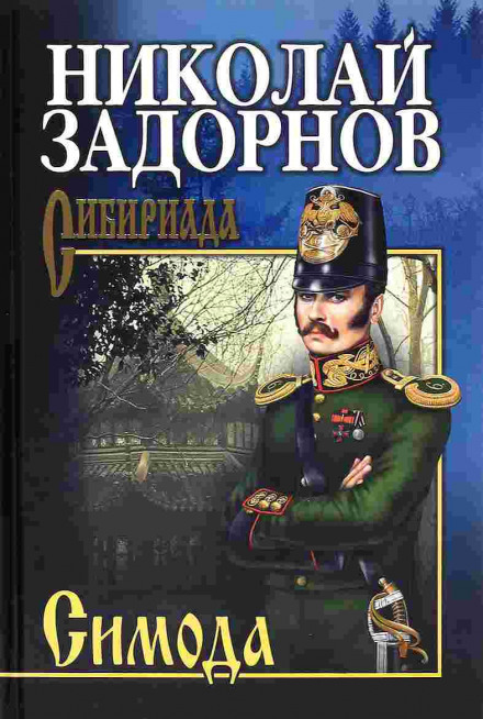 Симода - Николай Задорнов - <a href=