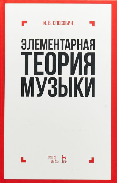 Элементарная теория музыки - Игорь Способин - <a href=