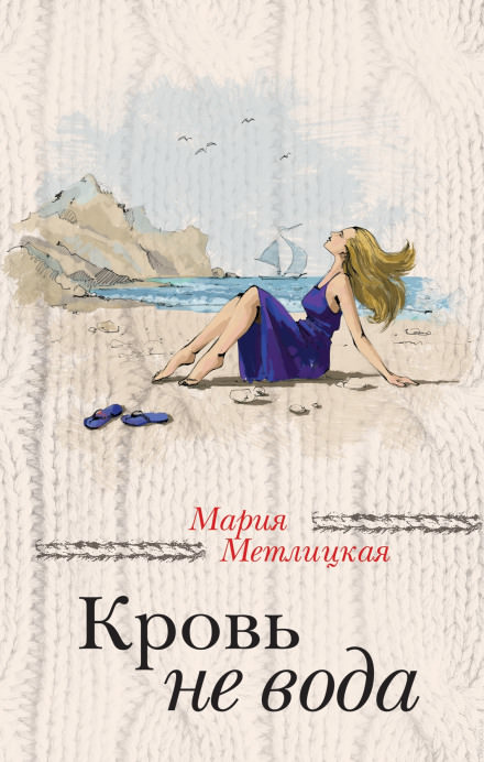 Кровь не вода - Мария Метлицкая - <a href=