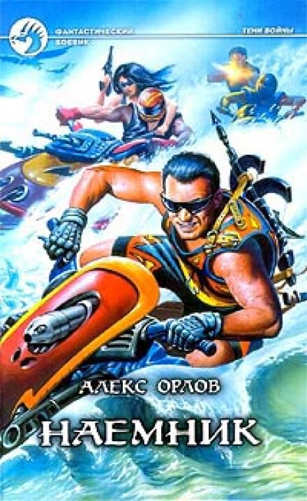 Наёмник - Алекс Орлов - <a href=