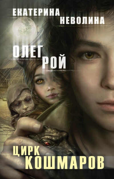 Цирк кошмаров - Олег Рой, Екатерина Неволина - <a href=