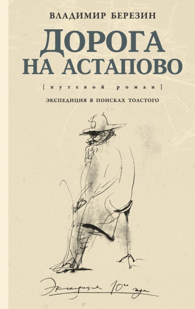 Дорога на Астапово - Владимир Березин - <a href=