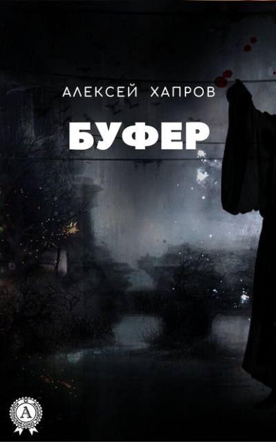 Буфер - Алексей Хапров - <a href=