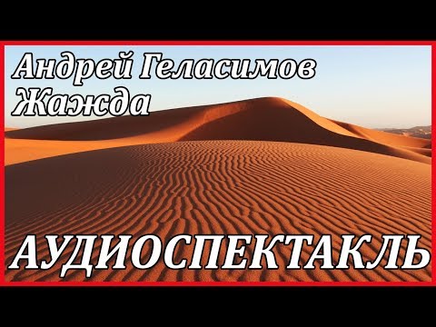 Жажда 