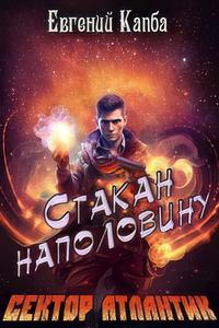 Стакан наполовину - Евгений Капба - <a href=
