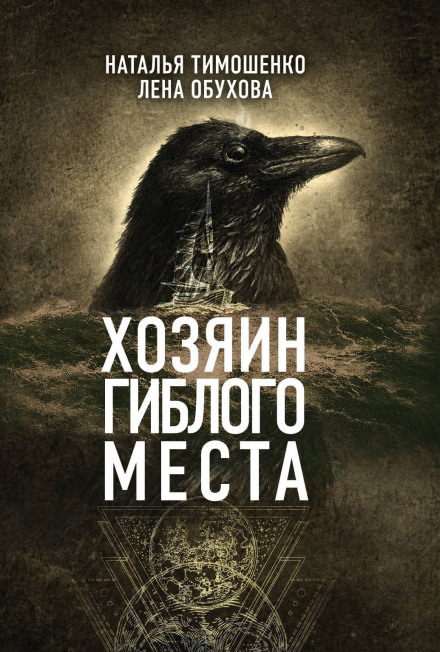 Хозяин гиблого места - Лена Обухова, Наталья Тимошенко - <a href=