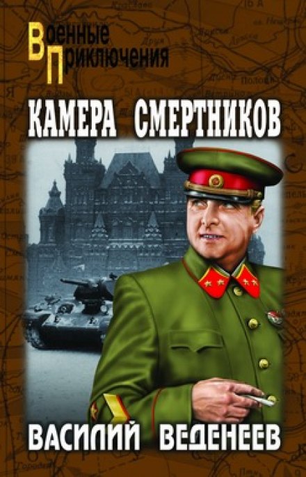 Камера смертников - Василий Веденеев - <a href=