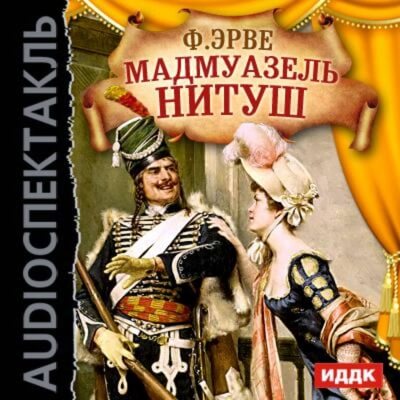 Мадмуазель Нитуш - Флоримон Ерве - <a href=
