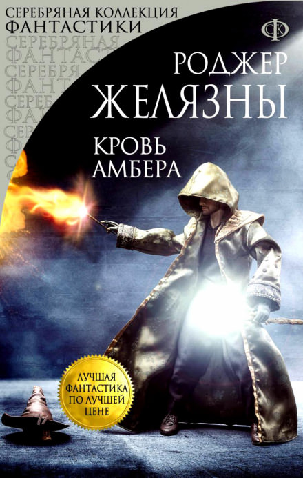 Кровь Амбера - Роджер Желязны - <a href=