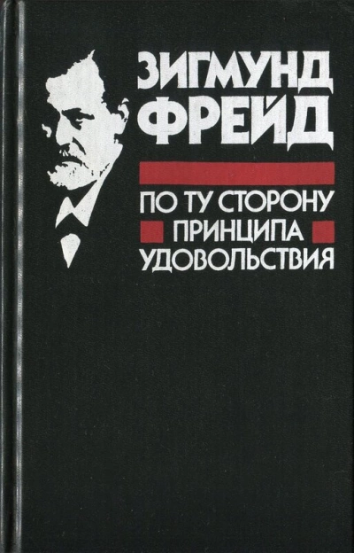 По ту сторону принципа удовольствия - Зигмунд Фрейд - <a href=