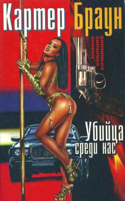Рик Холман. Убийца среди нас - Картер Браун
