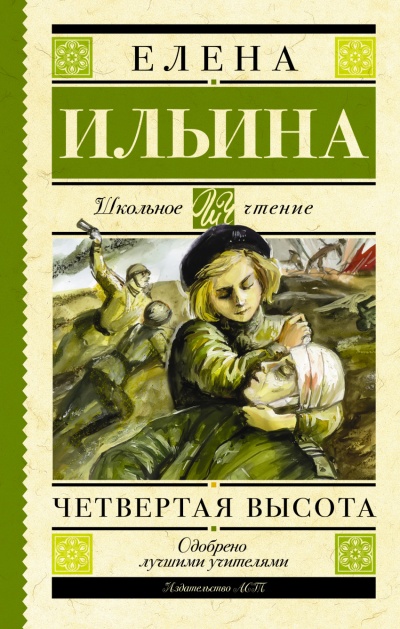 Четвёртая высота - Елена Ильина - <a href=