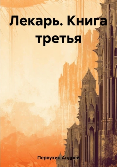 Лекарь. Книга третья - Андрей Первухин - <a href=