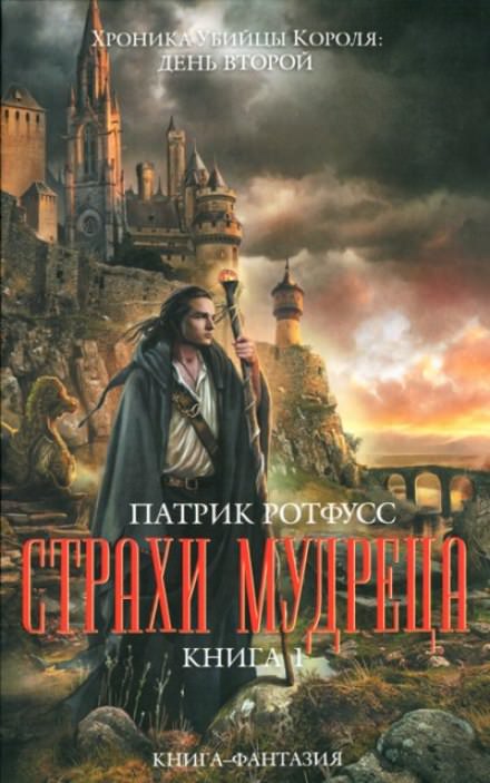 Страхи мудреца - Патрик Ротфусс - <a href=