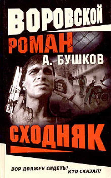 Сходняк - Александр Бушков - <a href=