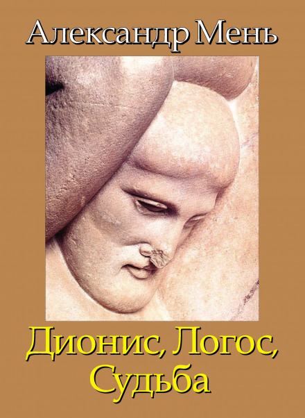 Дионис. Логос. Судьба - Александр Мень - <a href=