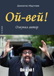 Ой-Вей! - Джангир - <a href=