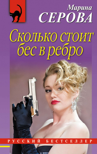 Бес в ребро - Марина Серова - <a href=