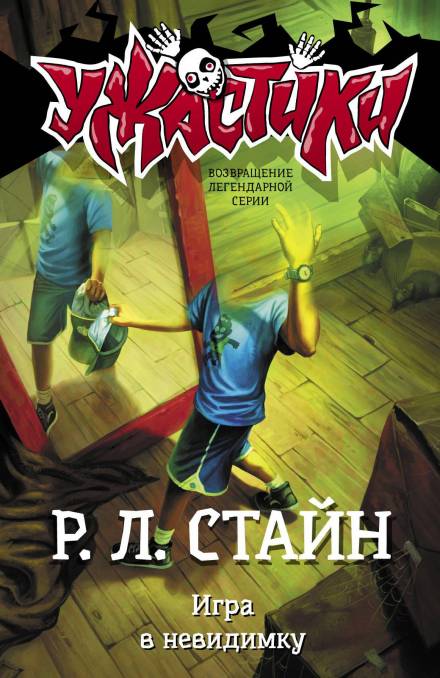 Игра в невидимку - Роберт Лоуренс Стайн - <a href=