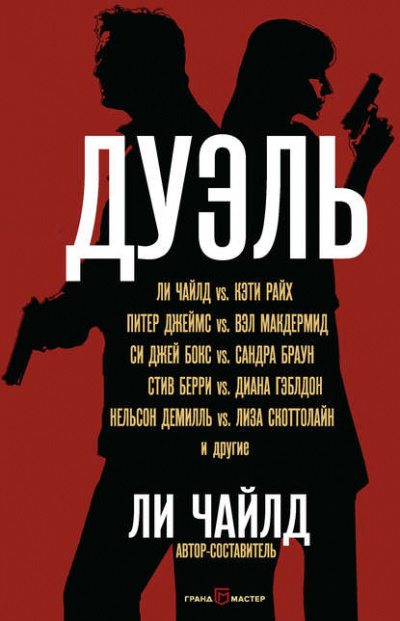 Дуэль (Сборник) - Ли Чайлд - <a href=