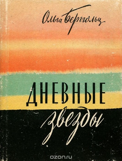 Дневные звезды. Мы предчувствовали полыханье - Ольга Берггольц - <a href=