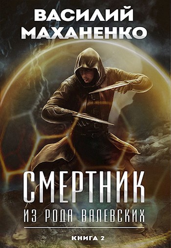 Смертник из рода Валевских. Книга 2 - Василий Маханенко - <a href=