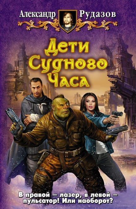 Дети Судного Часа - Александр Рудазов - <a href=