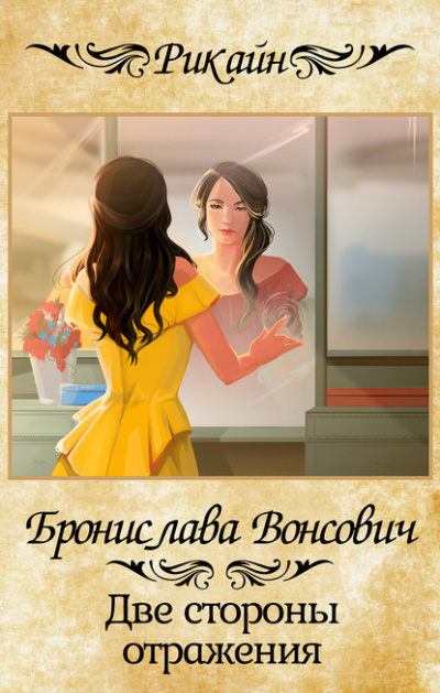 Две стороны отражения - Бронислава Вонсович - <a href=