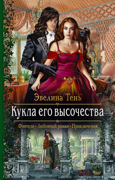 Кукла его высочества - Эвелина Тень - <a href=
