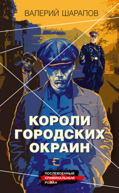 Короли городских окраин - Валерий Шарапов - <a href=