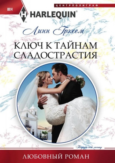 Ключ к тайнам сладострастия - Линн Грэхем - <a href=