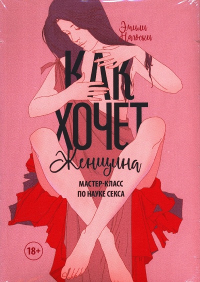 Как хочет женщина. Мастер-класс по науке секса - Эмилия Нагоски - <a href=