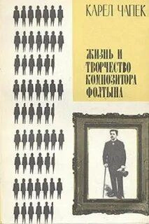 Жизнь и творчество композитора Фолтына - Карел Чапек