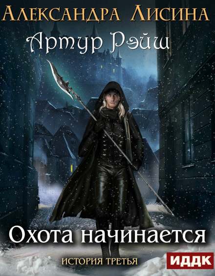 Охота начинается - Александра Лисина - <a href=