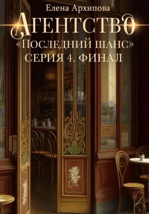 Агентство «Последний шанс». Серия 4. Финал - Елена Архипова - <a href=