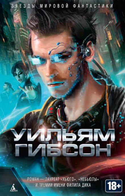 Нейромант - Уильям Гибсон - <a href=